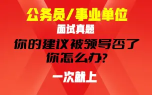 下载视频: 真题：提了建议，领导不采纳！