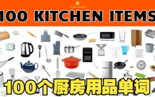 Download Video: 100个厨房用品单词