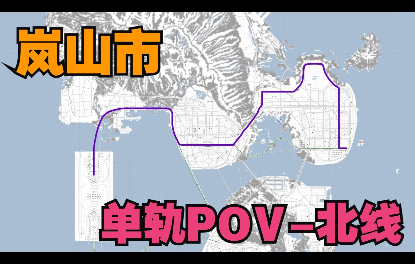 【岚山市】单轨POV(北线)城市天际线