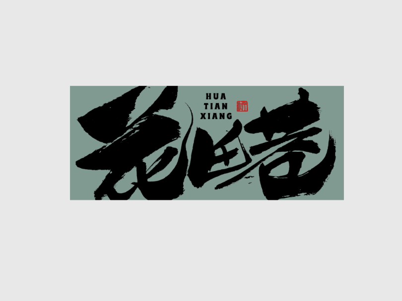 手写字体设计
