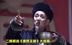 Download Video: 康熙在位60年，他的丰功伟绩配得上“千古一帝”的称号吗？