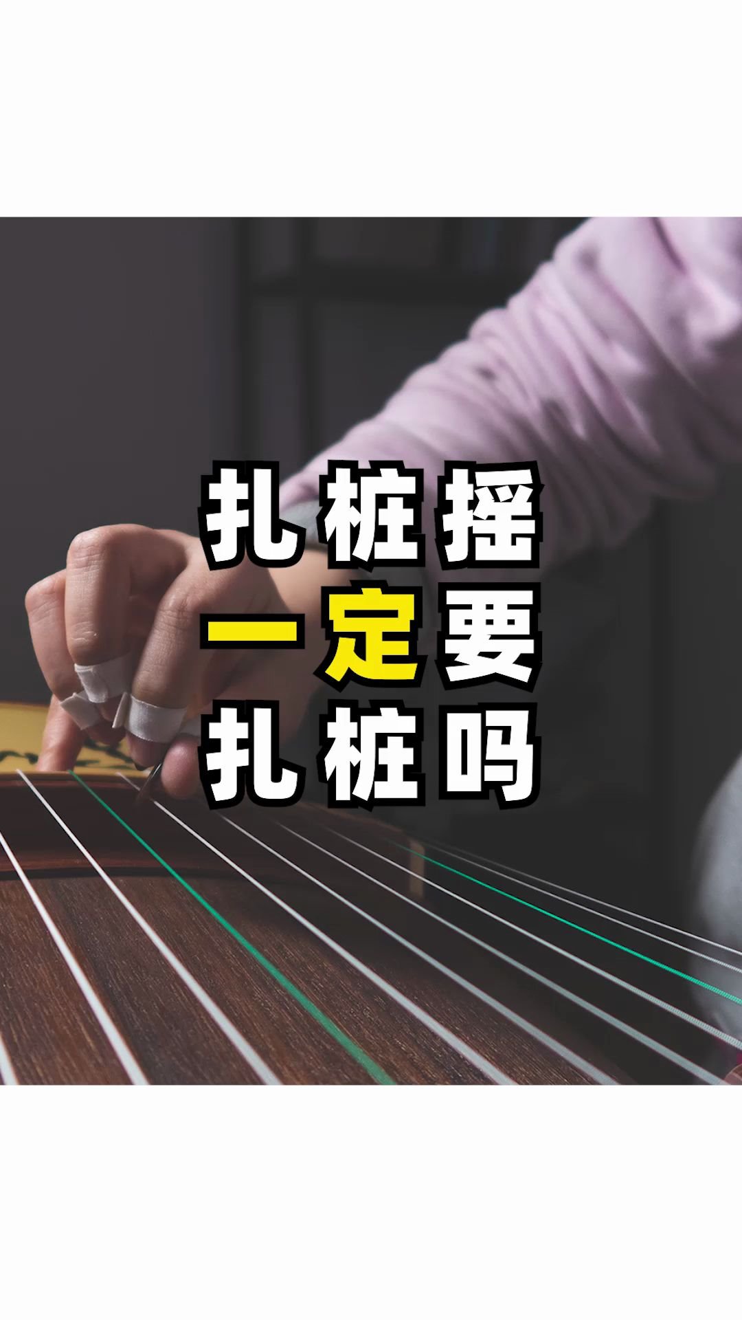 活动作品扎桩摇一定要扎桩吗古筝小干货