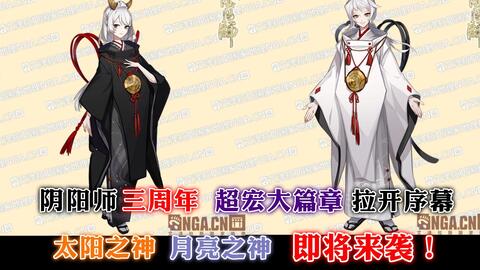 阴阳师 3周年超宏大篇章拉开序幕 太阳 月亮 双神即将来袭 是天照 月读的可能性又增大了 哔哩哔哩 Bilibili