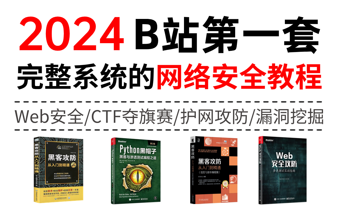 2024最新最全最详细的网络安全/信息安全入门教程,让你自学网络安全少走95%的弯路!(网络安全入门/SQL注入/Kali渗透/DDos攻防)哔哩哔哩bilibili