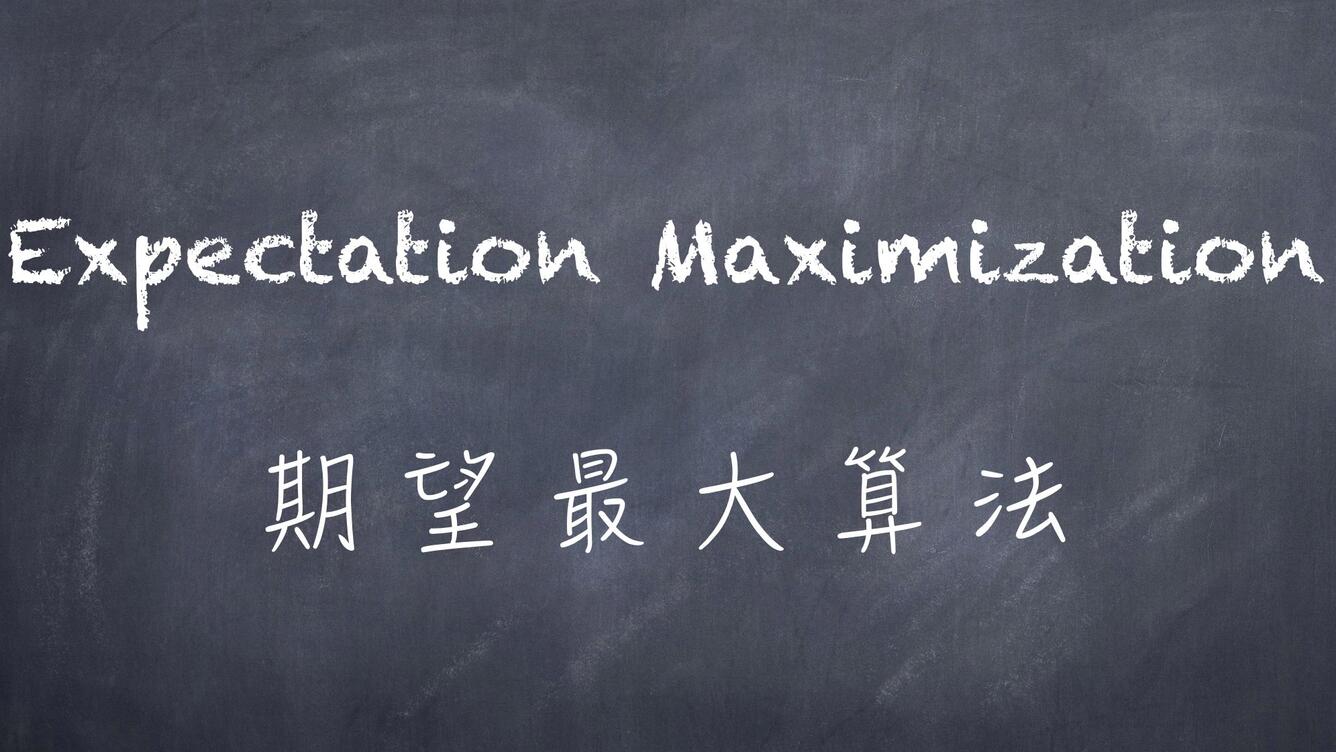 机器学习-白板推导系列(十)-EM算法（Expectation Maximization）