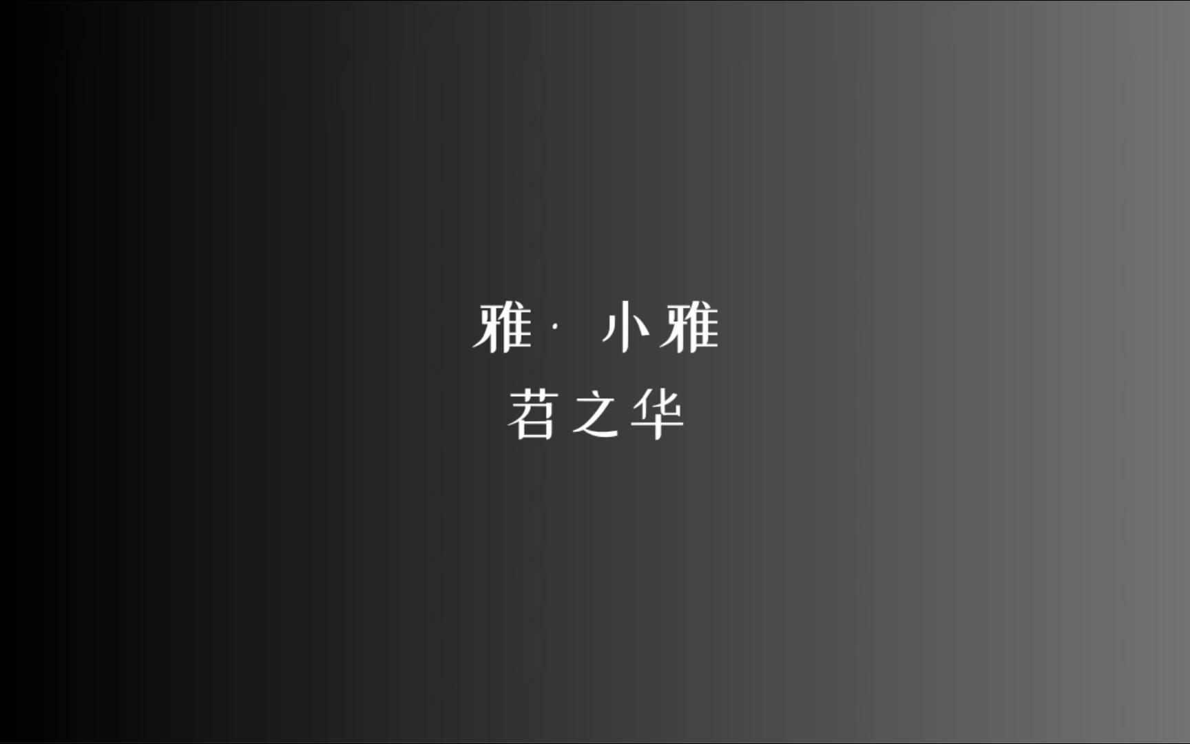 《诗经》雅 • 小雅 苕之华/读音、注释见简介哔哩哔哩bilibili