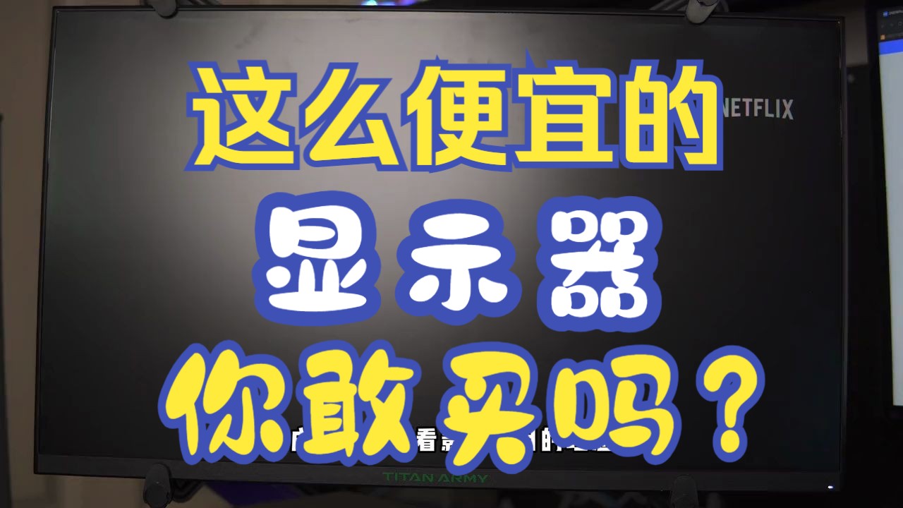 泰坦军团显示器这么便宜的显示器你敢买吗?用过后才知道性价比超强!哔哩哔哩bilibili