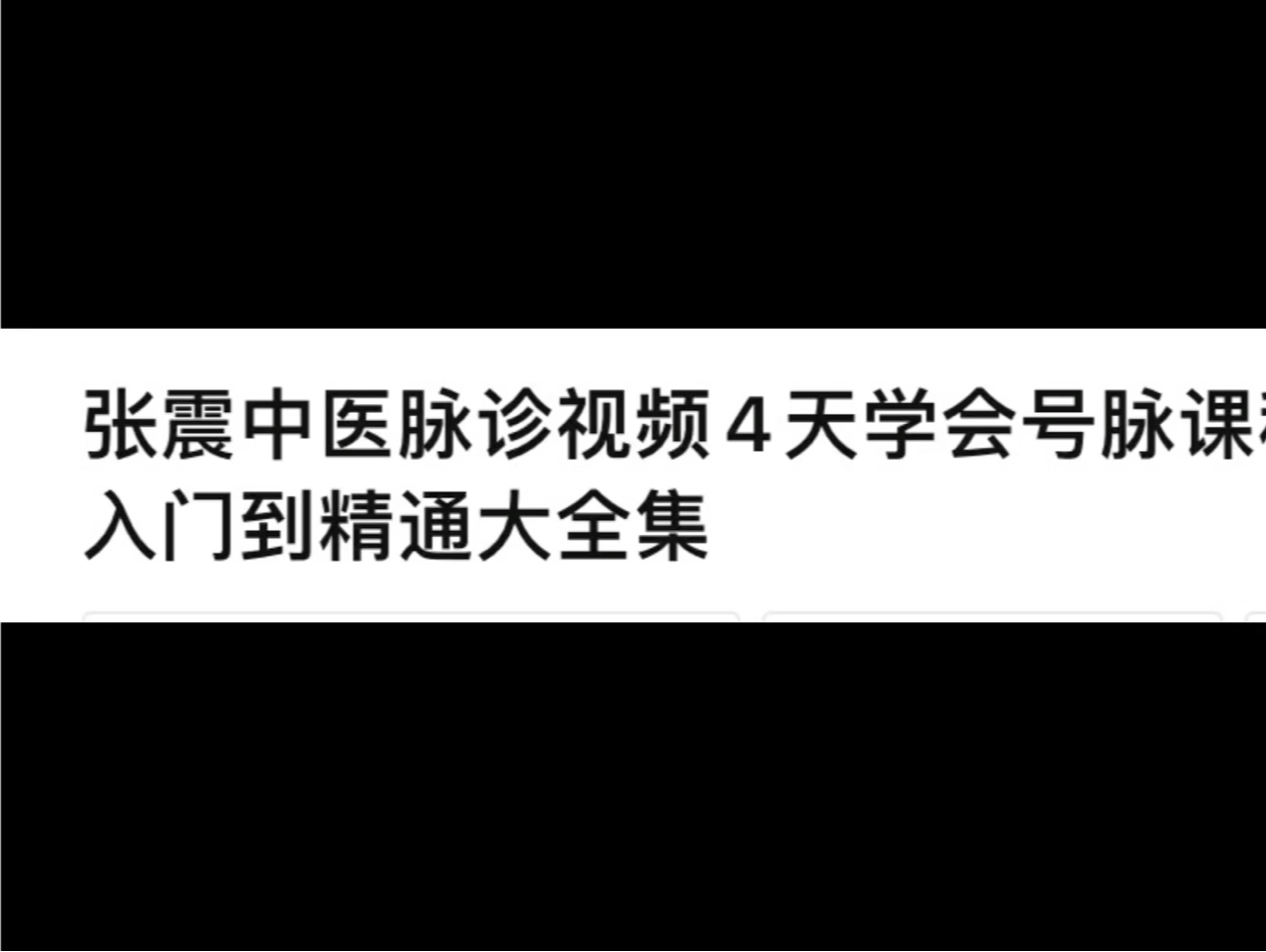 [图]张震中医脉诊视频4天学会号脉课程自学习零基础入门到精通大全集