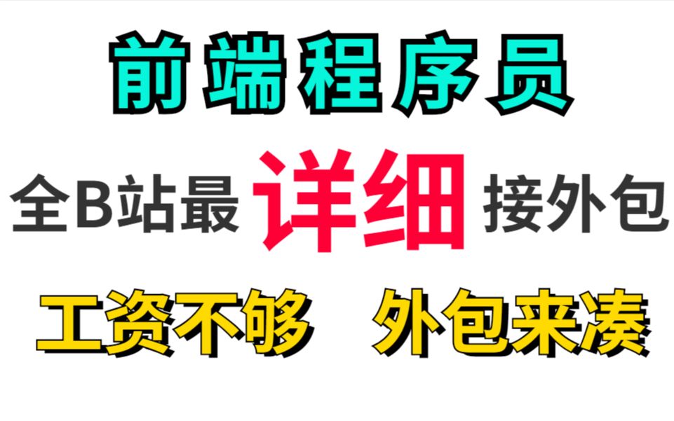 前端工资不够 接单外包来凑,全B站最详细的程序员接外包介绍以及网站哔哩哔哩bilibili