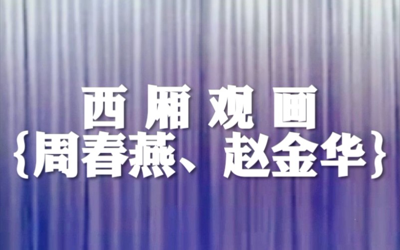 [图]【二人转】《西厢观画》周春燕、赵金华.吉林省民间艺术团演出