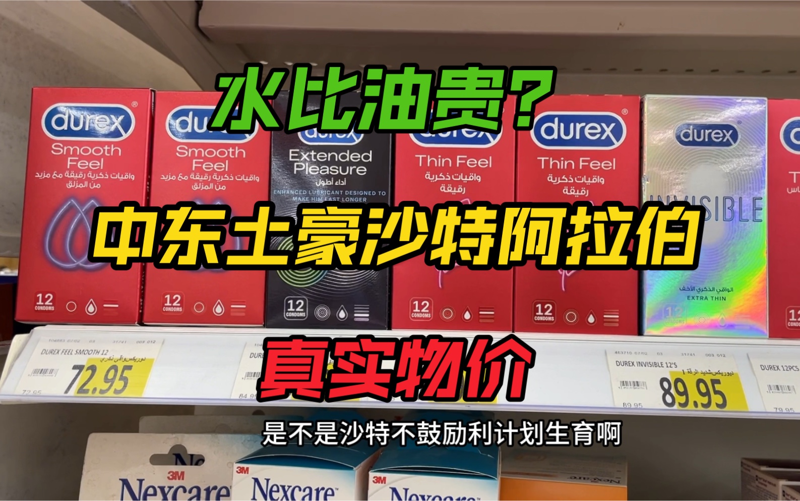 [图]石油大户沙特阿拉伯的水比油贵是真的吗？计生用品卖天价？看看真实的中东土豪沙特物价。