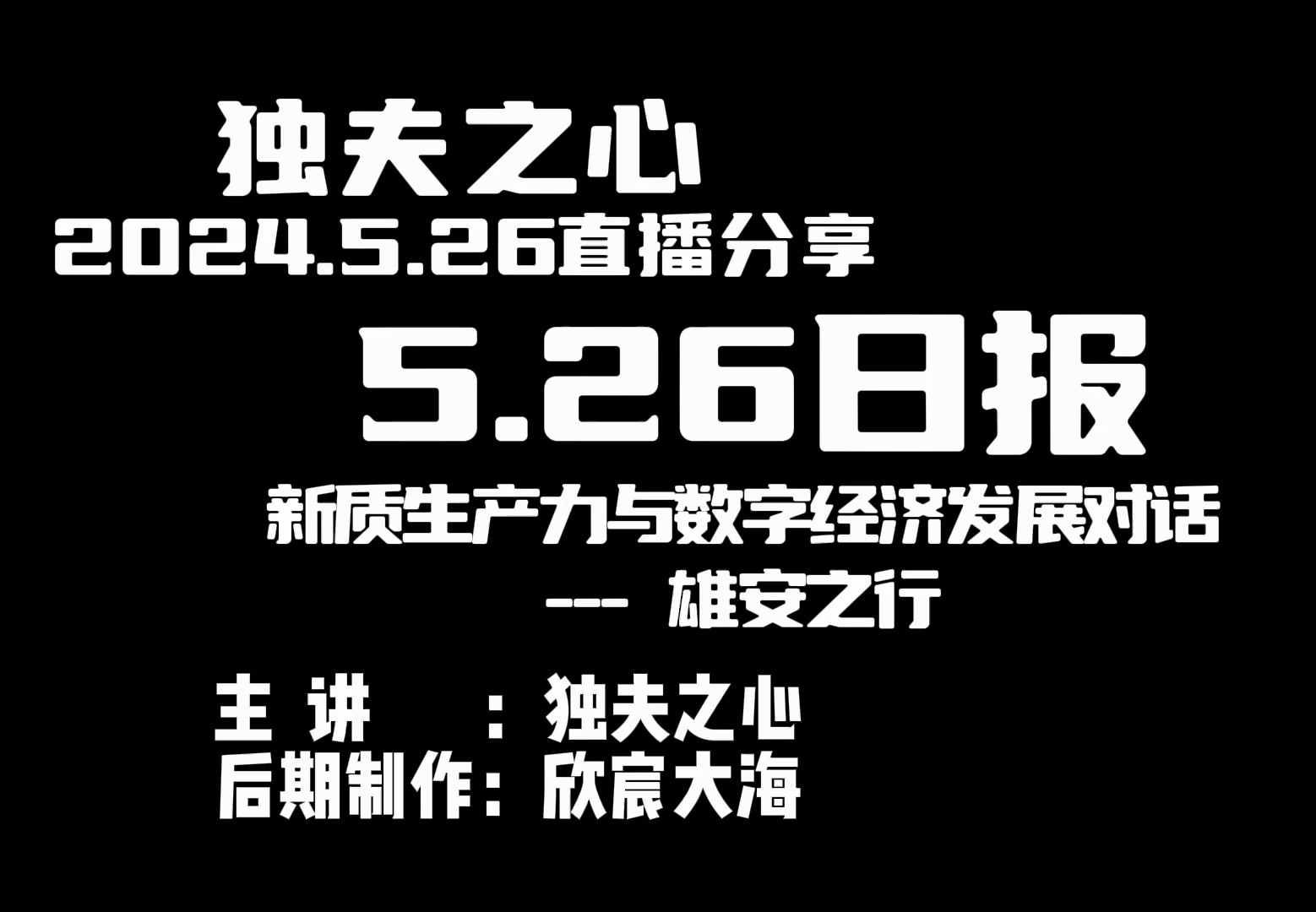 2024.5.26日报(新质生产力与数字经济发展对话雄安之行)哔哩哔哩bilibili