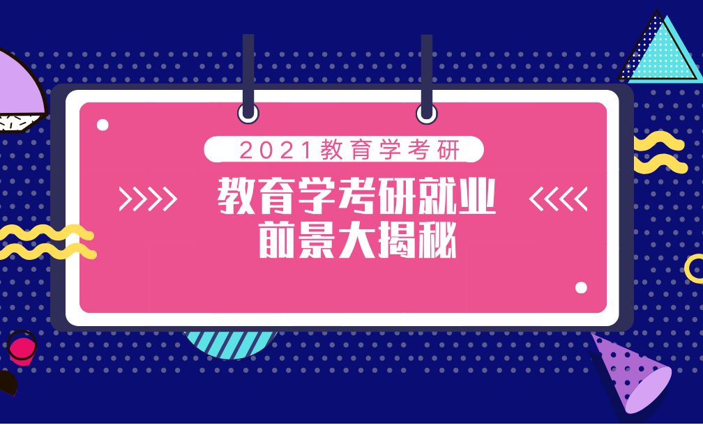 2021教育学考研之“教育学考研就业前景大揭秘”哔哩哔哩bilibili