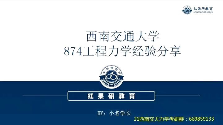 [图]21西南交大874工程力学高分学长初试指导讲座