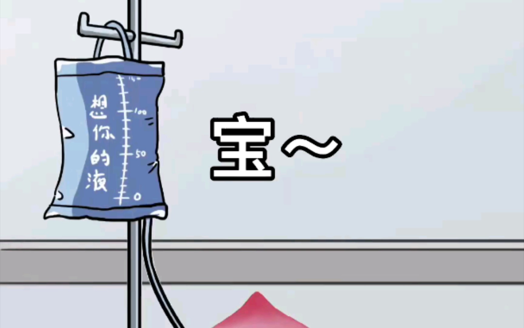 宝,今天我去输液了 #舔狗日记 #屁桃君