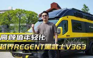 Скачать видео: 颜值高、年轻时尚的越界R6房车！采用福特V363全新底盘！