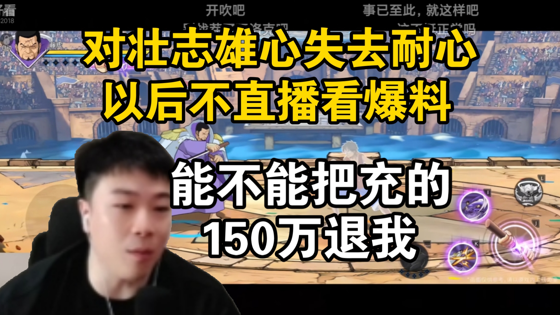 鬼叔已经对壮志雄心没耐心了！以后直播不看爆料了！能不能把充的150万退给我？