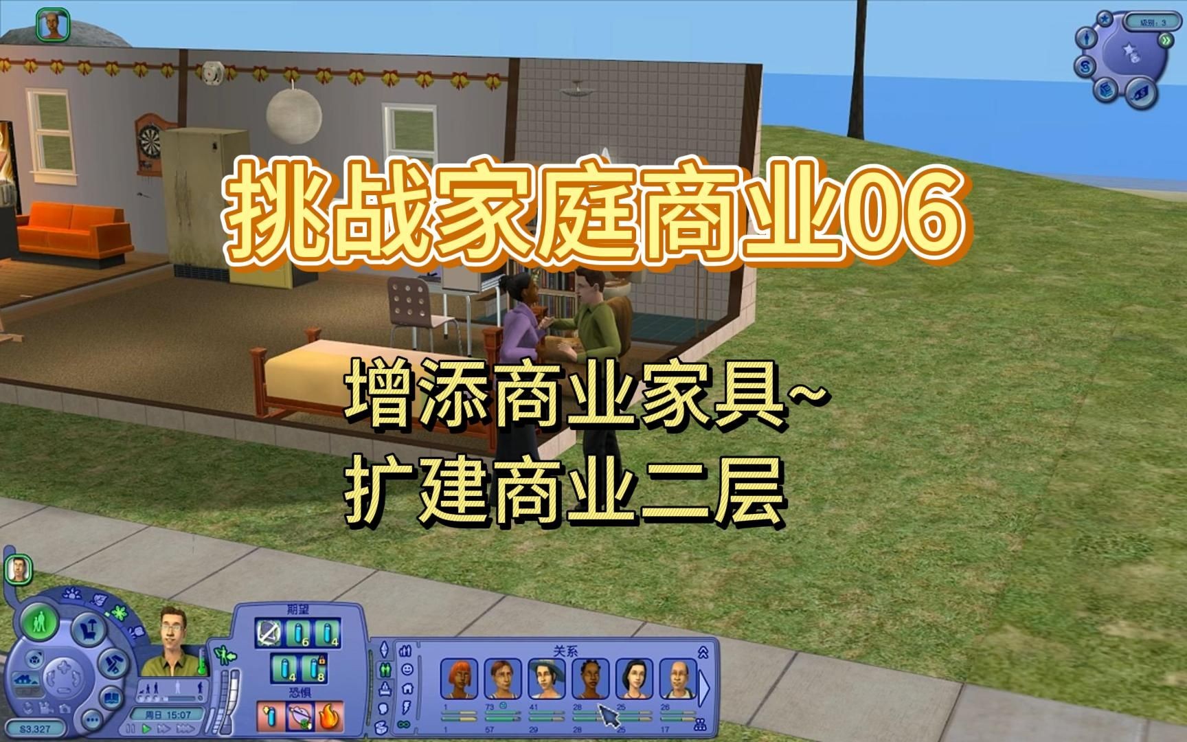 【模拟人生2】实况之市民挑战家庭商业06——初步搭建商业二层
