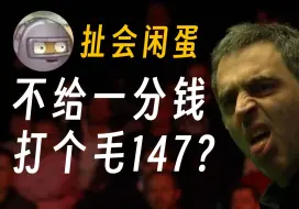 Download Video: 【扯会闲蛋】没有奖金的满分杆，还有什么意义？