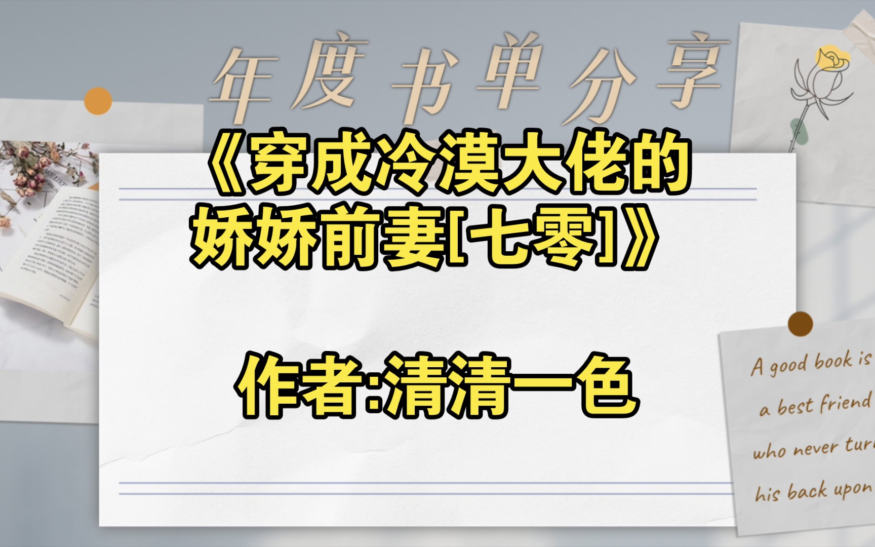 《穿成冷漠大佬的娇娇前妻[七零]》作者:清清一色【推文】小说/人文/网络小说/文学/网文/读书/阅读哔哩哔哩bilibili