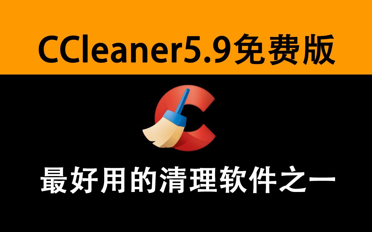 CCleaner免费版 最好用的清理软件之一哔哩哔哩bilibili