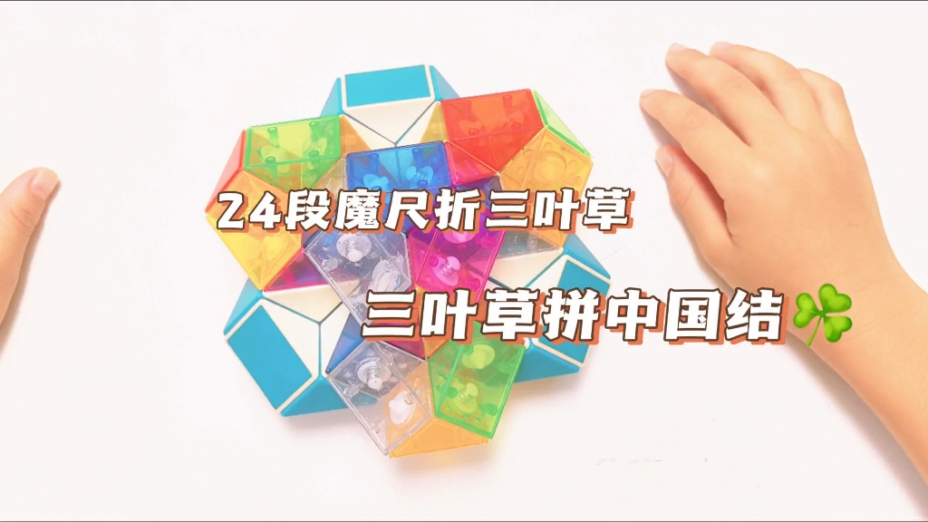 皓皓哥哥教你折魔尺——24段魔尺折三叶草