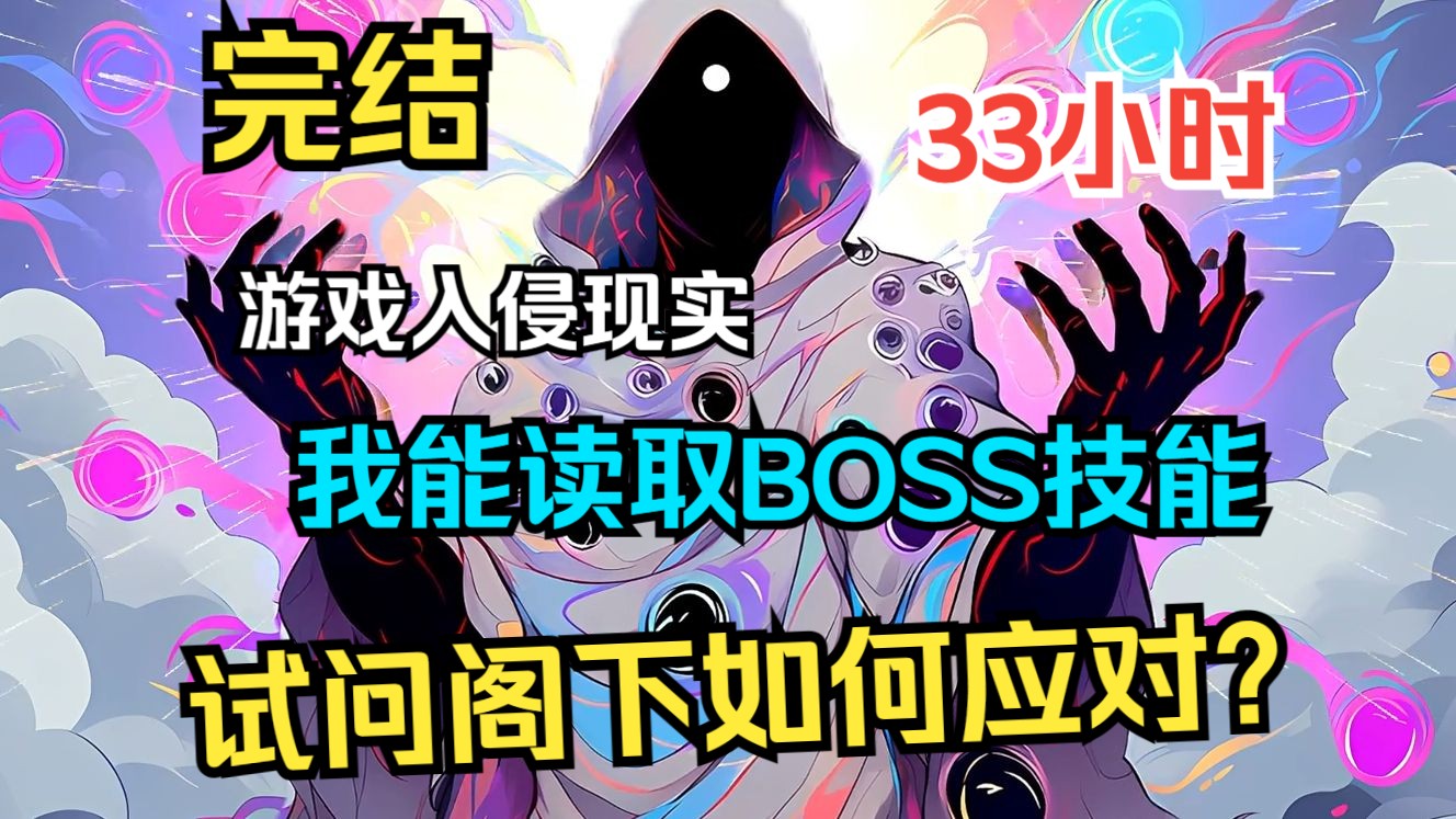 [图]【33小时完结】《全球抢杀之我能读取BOSS技能》开局觉醒SSS级天赋【读写】！读取BOSS的固有技能，写入自己的数据库！