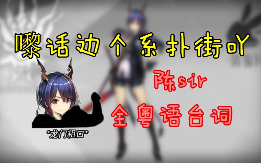 【明日方舟】陈全粤语版本流出!龙门粗口到底说了什么