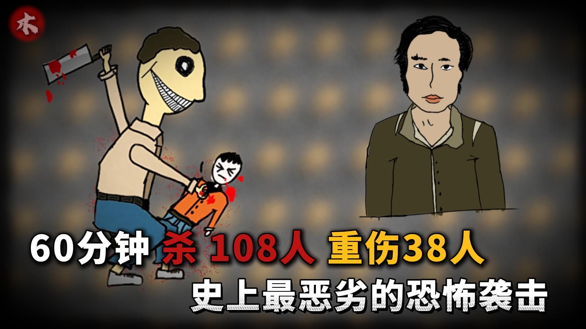 60分钟杀108人“中国最恶劣恐袭事件”哔哩哔哩bilibili