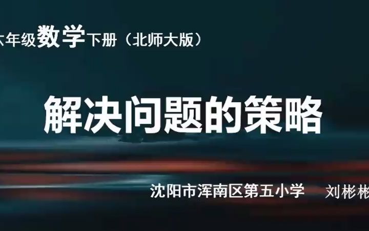 [图]部审北师大版小学数学六年级下册《解决问题的策略》获奖优质课教学视频，辽宁省