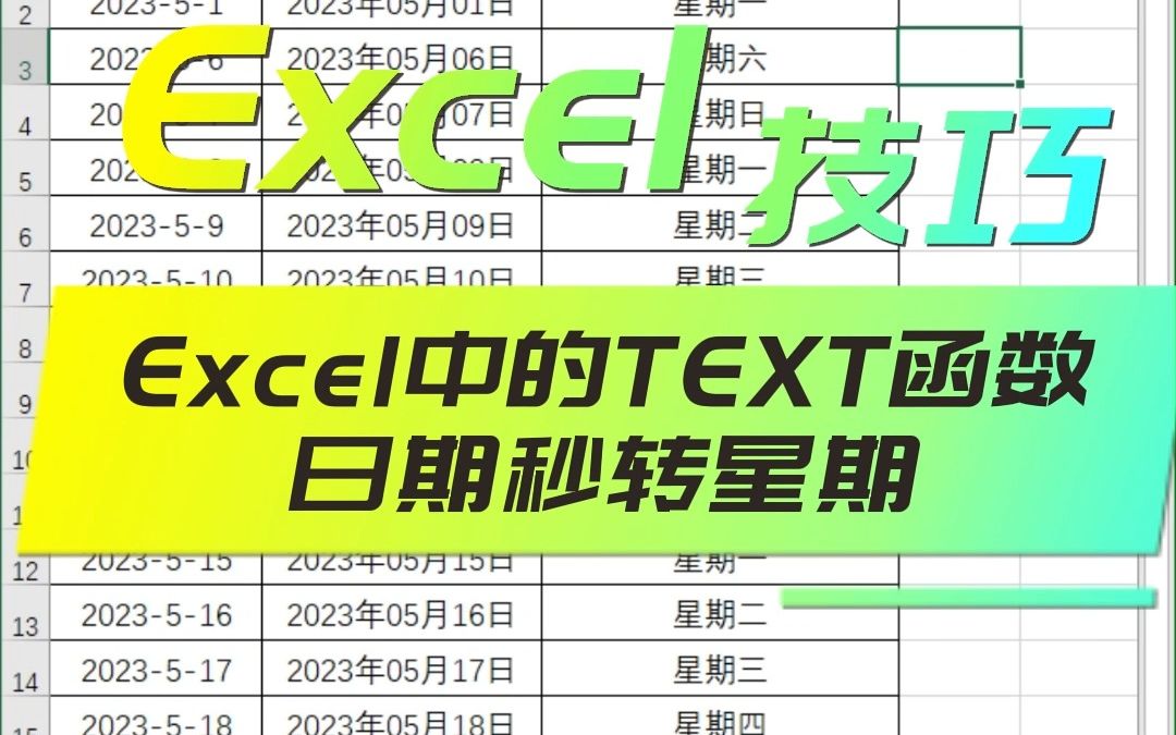 Excel中的TEXT函数日期秒变带文字日期及星期,公认的既好用有简单易学的函数哔哩哔哩bilibili