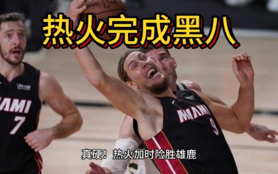 真硬!热火加时险胜雄鹿,完成NBA历史第6次“黑八奇迹”哔哩哔哩bilibili