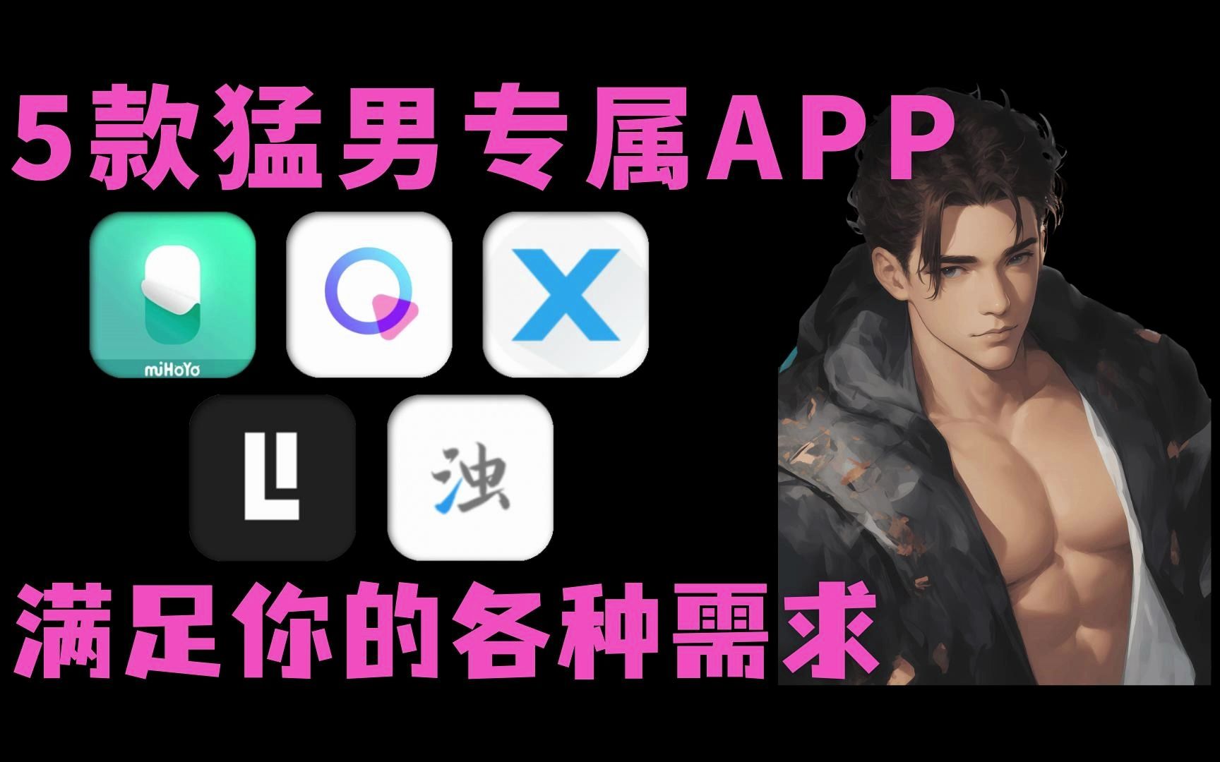 5款猛男专属APP,轻松满足你的各种需求!哔哩哔哩bilibili