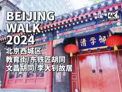 Download Video: 【Beijing Walk】北京西城区・教育街_东铁匠胡同_文昌胡同_李大钊故居周边胡同散步｜2024/07【4K/原创】云旅行・放松解压・城市环境音