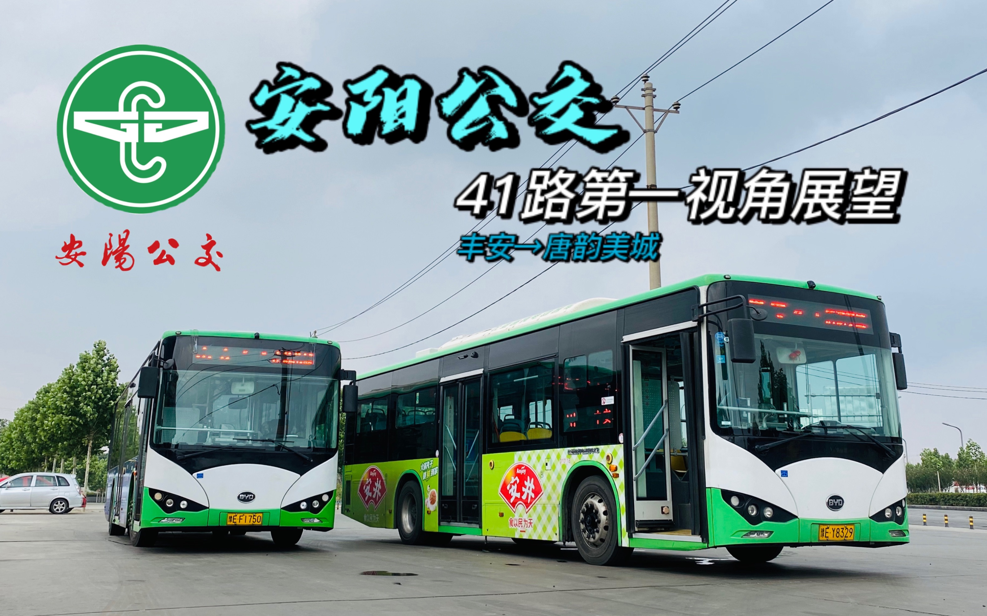 【pov】安阳公交41路第一视角展望(丰安→唐韵美城)_哔哩哔哩_bili