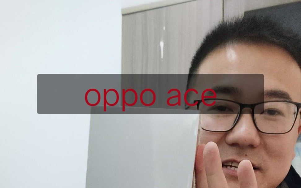 oppo ace到手开箱,手机建行买的,说成官网了,见谅哈,第一次录,没提到的问题可以留言问.后续会出自己的使用感受.哔哩哔哩bilibili