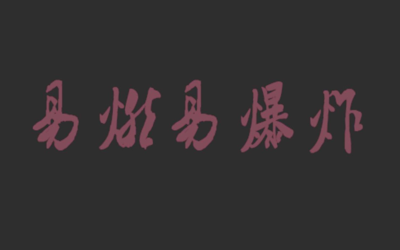 【口琴奏】易燃易爆炸(附数字谱)