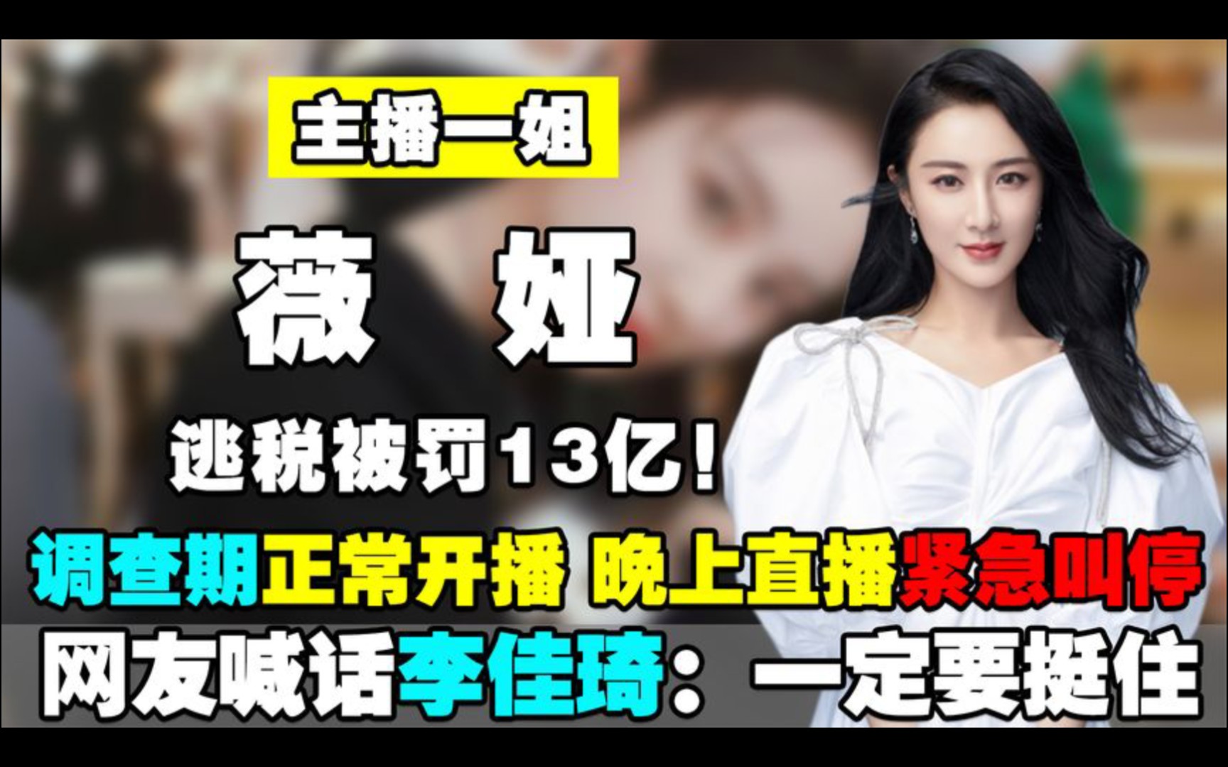 主播一姐薇娅逃税被罚13亿!网友喊话李佳琦:挺住_哔哩哔哩_bilibili