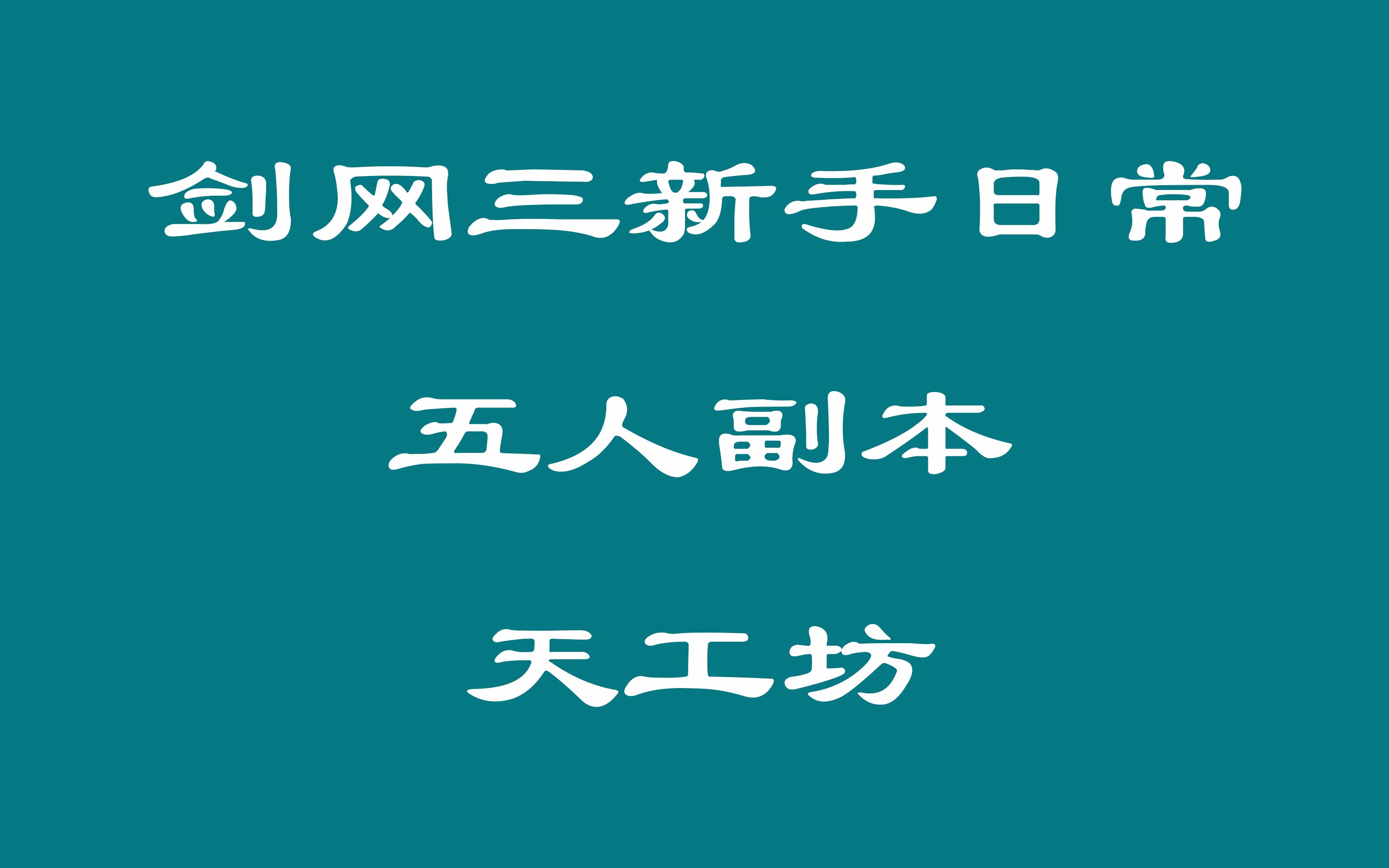 [剑网三][新手指引][怒海争锋]五人周常本之天工坊【划水】哔哩哔哩bilibili