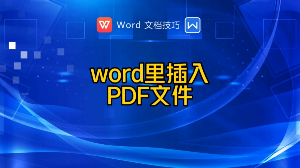 word里如何插入PDF文件?哔哩哔哩bilibili