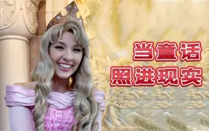 Download Video: 上海迪士尼美如假人的公主，她一定是从童话里跑出来的！今日份快乐是现实版童话给的～