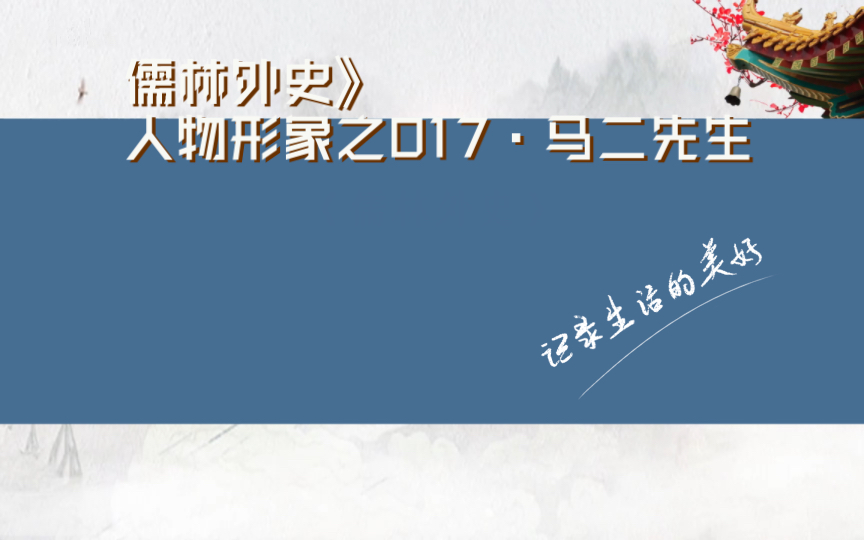 儒林外史》人物形象之017ⷮŠ马二先生:正人君子,良师益友哔哩哔哩bilibili