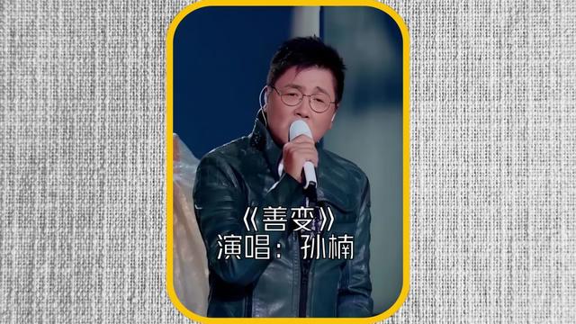 孙楠演唱歌曲善变,听得人撕心裂肺