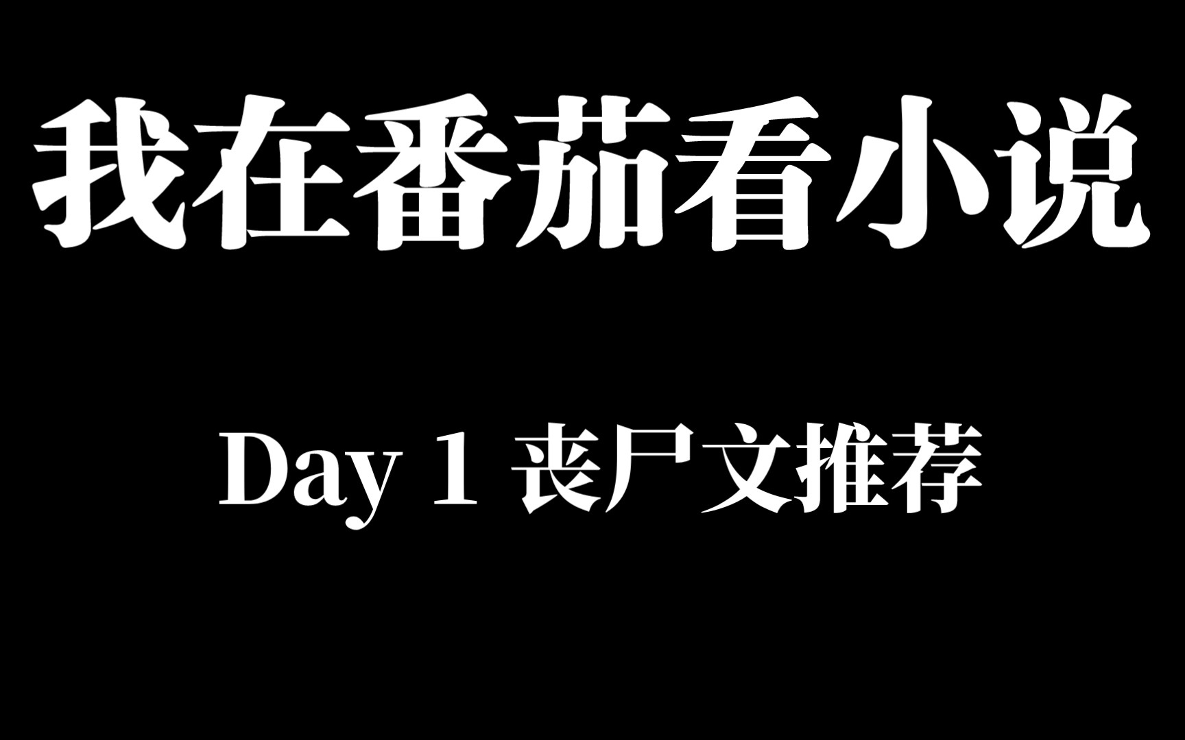 [七月推书]我在番茄看小说 丧尸文推荐哔哩哔哩bilibili