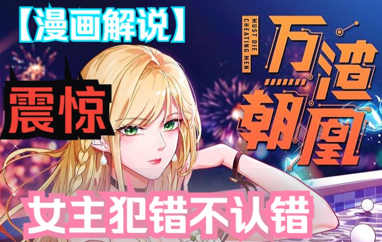 【万渣朝凰】(漫画解说)苏小姐,这次是我工作失误.你有什么不满,冲着我来,不要迁怒无辜的人.哔哩哔哩bilibili