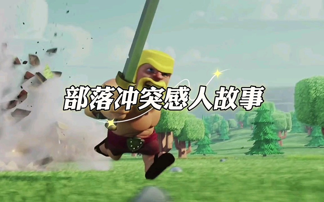 部落冲突感动人物,弓箭手COC