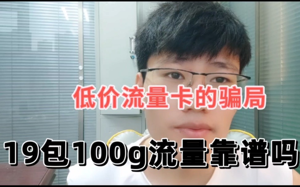 低价流量卡的骗局:19包100g的流量卡靠谱吗?哔哩哔哩bilibili