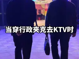 Download Video: 当穿行政夹克去KTV时