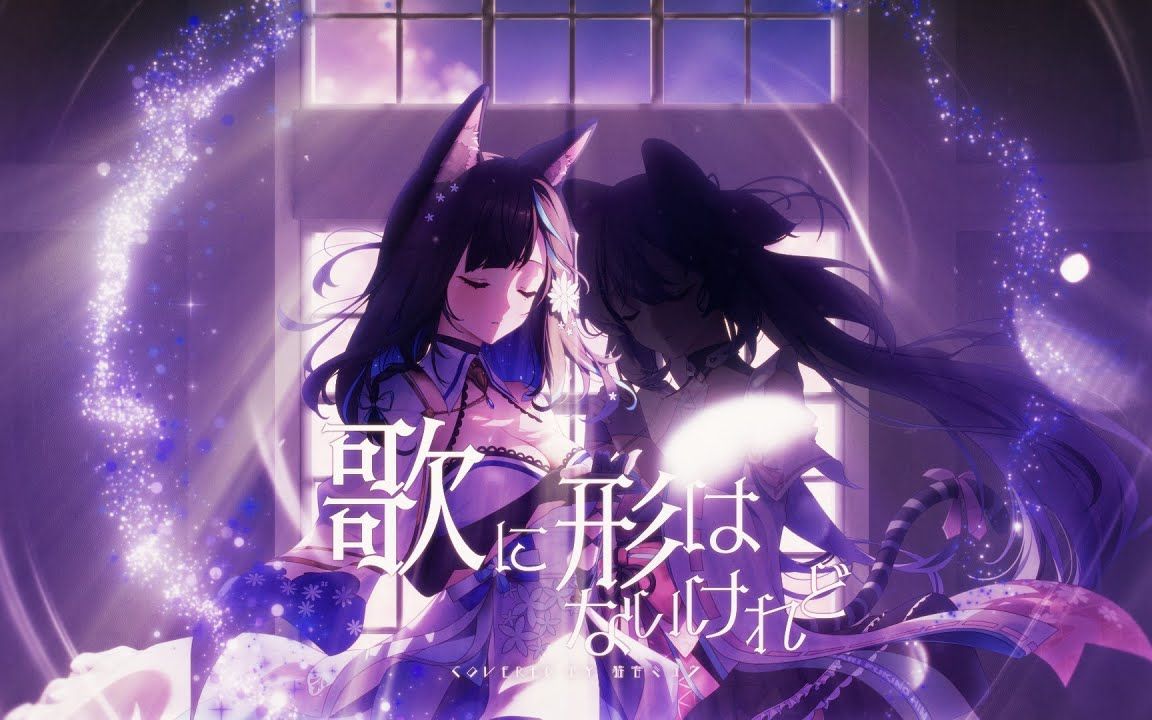 歌に形はないけれど/猫音ミュウ nekone mew. cover【歌ってみた】