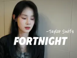 Télécharger la video: 【翻唱】Fortnight - Taylor Swift/Post Malone｜久违的我和自己合唱系列